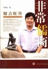 非常儒商  储吉旺传 电子书封面