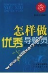 怎样做优秀导购员 封面