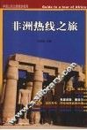 非洲热线之旅  中国公民出境旅游指南 封面