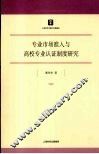 专业市场准入与高校专业认证制度研究 封面