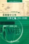 水利审计工作文件汇编  2004-2006年 封面