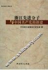 浙江先进分子与中国共产党的创建 封面