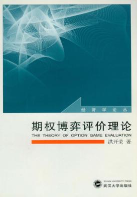 期权博弈评价理论 封面