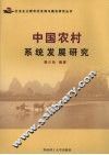 中国农村系统发展研究 封面