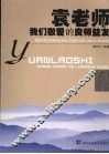 袁老师  我们敬爱的良师益友  袁隆平院士首批学生毕业五十周年  1957-2007年  聚会巡礼 封面