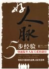 好人脉五步经验  快速提升人际关系的捷径 封面