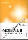 会议组织与服务  知识·技能·案例·实训