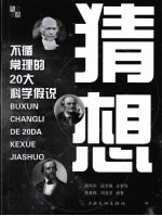 猜想：不循常理的20大科学假说 封面