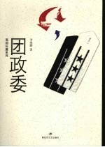 团政委 封面