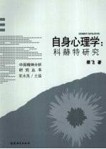 自身心理学科赫特研究 封面