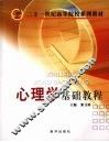 心理学基础教程 封面
