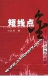 短线点金：揭开市场的底牌 封面