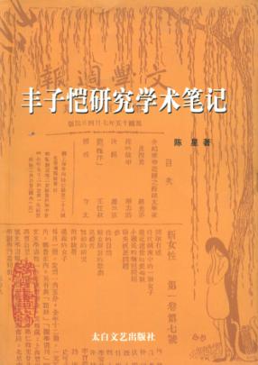 丰子恺研究学术笔记 封面