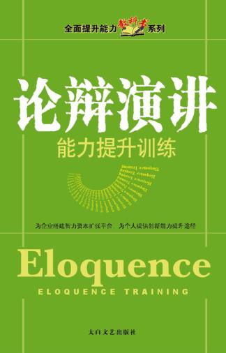 论辩演讲  能力提升训练 封面