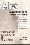 创意从知识到资本  创意产业的上海思维 封面