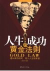 人生成功的黄金法则 封面