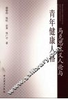 马克思主义人论与青年健康人格 封面