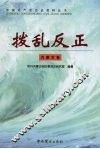 拨乱反正  内蒙古卷 封面