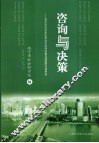 咨询与决策  南宁市2006年度哲学社会科学重点课题研究成果选 封面