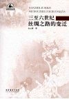 三至六世纪丝绸之路的变迁 封面