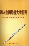 跨入全国经济大省行列  姜春云话山东改革开放 封面