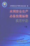 水利安全生产必备法规标准实用手册  下 封面