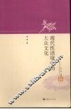 现代性语境中的大众文化 封面