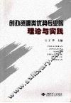 创办资源类优势专业的理论与实践 封面