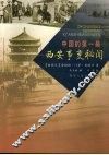 中国的第一幕：西安事迹秘闻 封面
