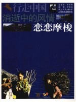 消逝中的风情  恋恋摩梭 封面