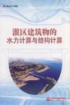 灌区建筑物的水力计算与结构计算 封面