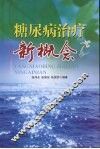 糖尿病治疗新概念 封面