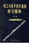 电工与电子技术基础学习辅导  第2版 封面