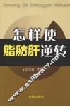 怎样使脂肪肝逆转 封面