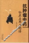 抗肿瘤中药临床应用与图谱 封面