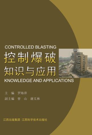 控制爆破知识与应用 封面