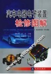 汽车电器电子装置检修图解 封面