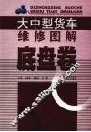 大中型货车维修图解：底盘卷 封面