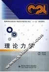 理论力学 封面