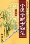 中医诊断十四法  修订版 封面