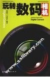 玩转数码相机 封面