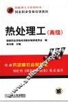 热处理工  高级 封面