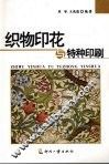 织物印花与特种印刷 封面