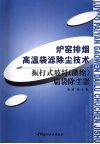 炉窑排烟高温袋滤除尘技术：振打式玻纤  涤纶  扁袋除尘器 封面