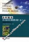 乡村医生在岗培训教材  5 封面