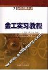 金工实习教程