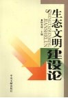 生态文明建设论 电子书封面