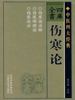 四库全书  伤寒论 封面