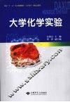 大学化学实验 封面
