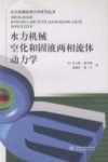 水力机械空化和固液两相流体动力学 封面